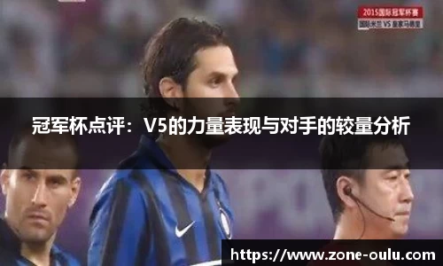 冠军杯点评：V5的力量表现与对手的较量分析