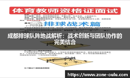 成都排球队阵地战解析：战术创新与团队协作的完美结合